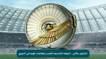 تشكيل مثالي.. الجولة التاسعة تتصدر بمفاجآت قوية في الدوري